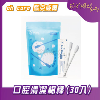 【現貨-快速出貨🔥】oh care 歐克威爾 口腔清潔棉棒 30入 潔牙綿 新生兒口腔清潔 【莎莉婦幼】