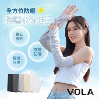 VOLA維菈 抗UV 防曬袖套 手套 冰絲袖套 袖套 防曬 輕薄袖套 涼感袖套 寬鬆袖套 戶外登山 運動 UP501