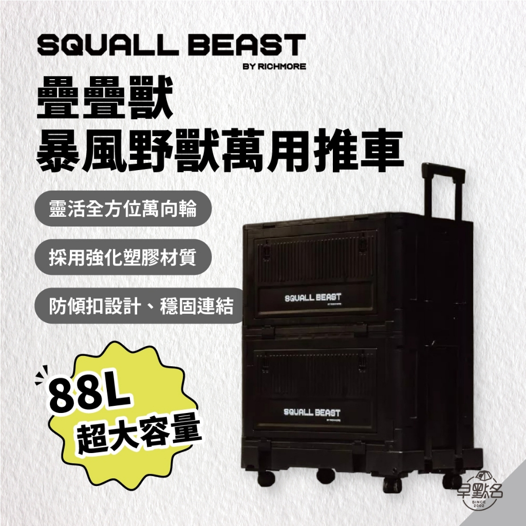 早點名｜(超值組) Squall Beast 疊疊獸 暴風野獸萬用推車 手推車 折疊推車 收納推車 露營折疊推車 露營