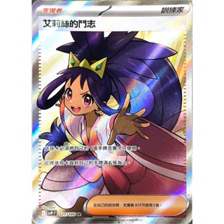 [ALG 卡牌專門] 寶可夢 PTCG 中文版 艾莉絲的鬥志 SV9 121/100 SR 全圖