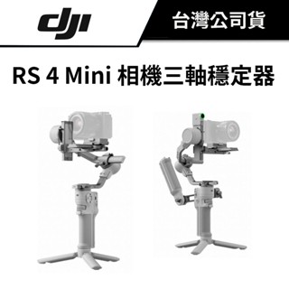 DJI 大疆 RS 4 MINI 相機三軸穩定器 公司貨 #單機版 #套裝版 rs4 mini