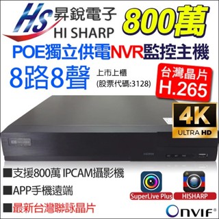 HS-PK8311 昇銳 8路 800萬 POE 供電 NVR 監控主機 H.265 4K 手機遠端 8MP 監視器