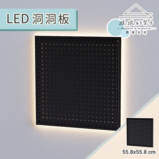 【撥撥的架子】洞洞板 LED燈款 植物牆 洞洞牆 電競牆 展示牆 牆壁置物架 金屬洞洞板 黑色 洞洞收納隔板