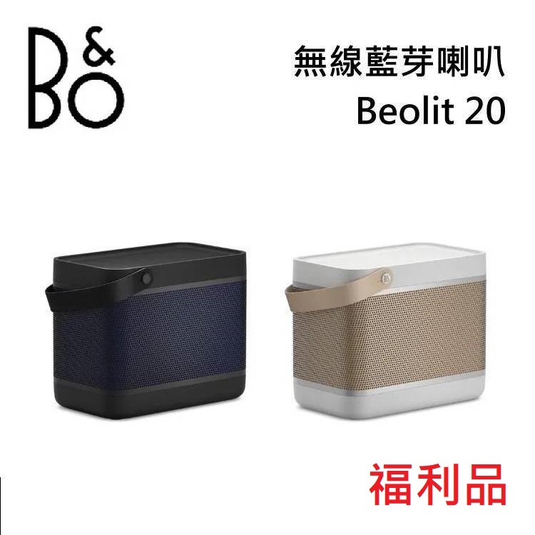 B&O Beolit 20 藍芽喇叭 (聊聊可議) 公司貨 LIT20