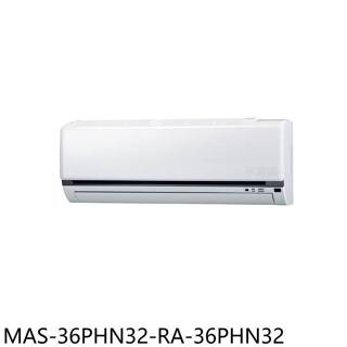 萬士益【MAS-36PHN32-RA-36PHN32】變頻冷暖分離式冷氣5坪(含標準安裝)