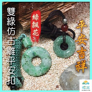 【相玉藝術工作室】天然A貨翡翠 緬甸 綠細糯 陽綠飄花 淡花青 芙蓉綠 仿古雕平安扣 心想事成