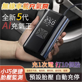 🔥🔥終身保固 全新5代 無線打氣機 電動充氣機 打氣機汽車 車用打氣機 輪胎打氣機 電動打氣機 汽車充氣機 充氣泵