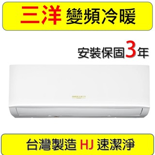 【三洋冷氣HJ】SAC-V50HJ SAE-V50HJ 一級變頻冷暖分離式冷氣2噸7~9坪
