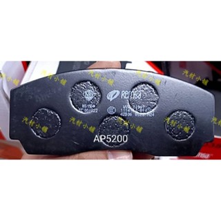 汽材小舖 西班牙 REMSA AP5200 AP9200 四活 來令片 煞車皮