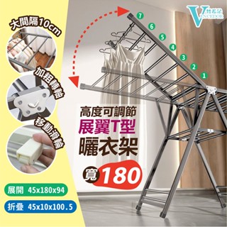 【VENCEDOR】180cm可折疊 翼型曬衣架附輪 展翼T型二層晾被架 免組裝 展開即用 / 現貨499免運