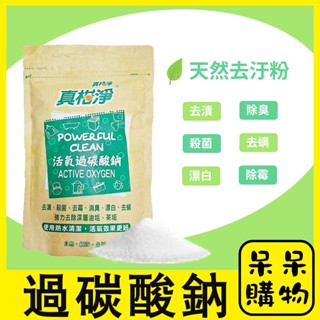 【呆呆購物】真柑淨 過碳酸鈉 去漬 殺菌 去黴 消臭 漂白 去蟎 去汙 除垢 髒汙去除 清潔劑 清潔用品