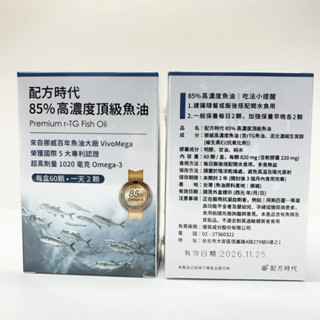 電子發票🔥現貨公司貨🔥【配方時代】 85% 高濃度頂級魚油 (60顆/盒)