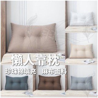 臺灣出貨 靠枕 三角靠枕 沙發靠墊 床靠墊 大靠背 腰靠枕 床靠枕 枕頭 護腰靠枕 榻榻米軟包靠墊 麻布面料 珍珠棉填充