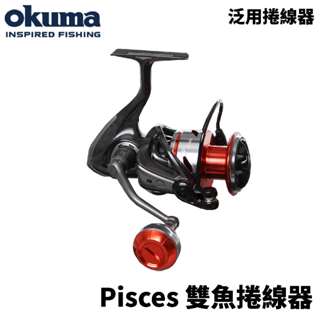 【獵漁人】OKUMA 雙魚 Pisces 全碳纖銀紅色 紡車捲線器 捲線器