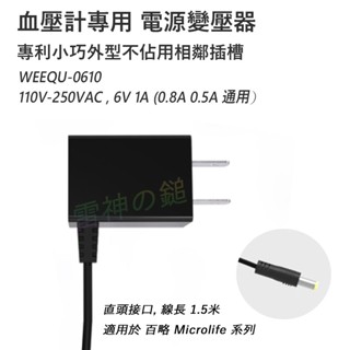 血壓計 專用變壓器 電源供應器 適 百略醫學 Microlife WatchBP 等血壓計