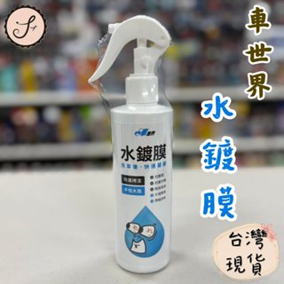 【三尾魚】臺灣快速出貨 車世界水鍍膜 300ml 撥水 防汙 防止酸雨侵蝕 汽車保養