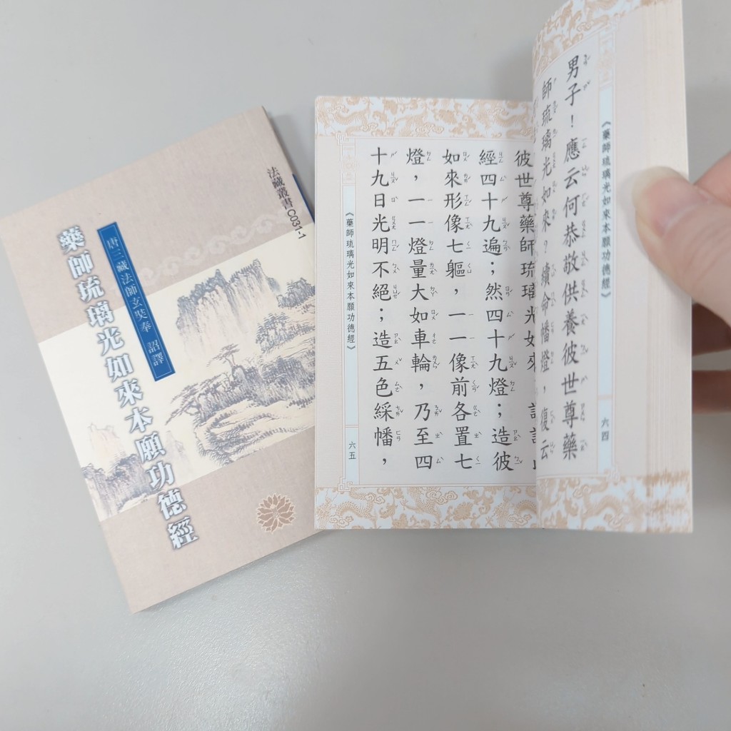 現貨 C031-1 藥師琉璃光如來本願功德經《50K平裝本》