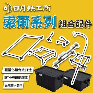 【日月鉄工所】索爾系列 組合配件 THOR配件 戶外桌 燈柱 THOR箱增高底架 單位桌框 滑軌 露營 悠遊戶外
