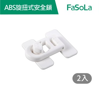 【FaSoLa】ABS旋扭式多功能安全鎖2入 公司貨 官方直營┃居家安全鎖 抽屜鎖 安全鎖 防護鎖 兒童安全鎖 旋扭式