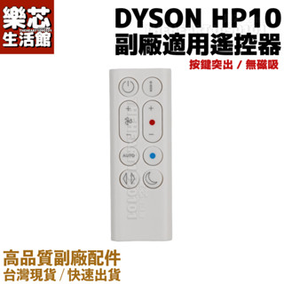 副廠 適用 Dyson HP10 遙控器 戴森 三合一涼暖 空氣清淨機 清淨機 Purifier Hot+Cool