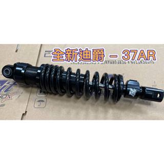 全新迪爵(胖迪)後避震 FIT SHOX 37PRX(圖為AR)