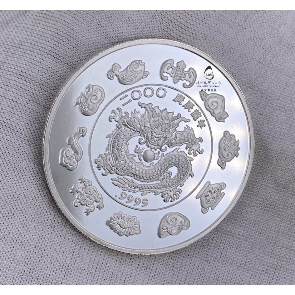 2000庚辰龍年銀幣的價格推薦- 2026年7月| 比價比個夠BigGo