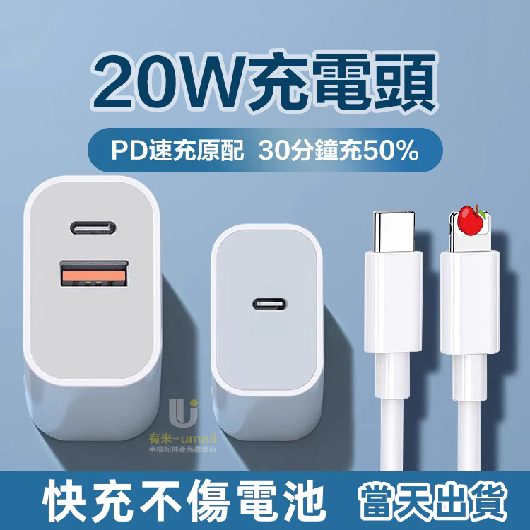 20W 快充 三孔快充頭 20W PD 快充線 蘋果速充線 蘋果充電線 單孔 充電線 適用 iphone 快充線 充電頭