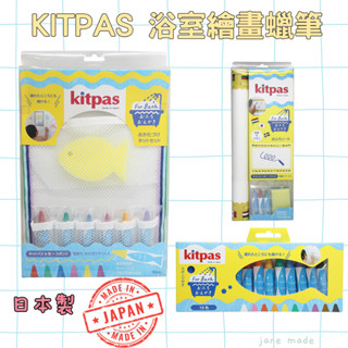 🐟現貨在臺🐟電子發票🐟日本製 Kitpas 浴室繪畫筆 兒童塗鴉蠟筆 無毒蠟筆 親水性 浴室蠟筆