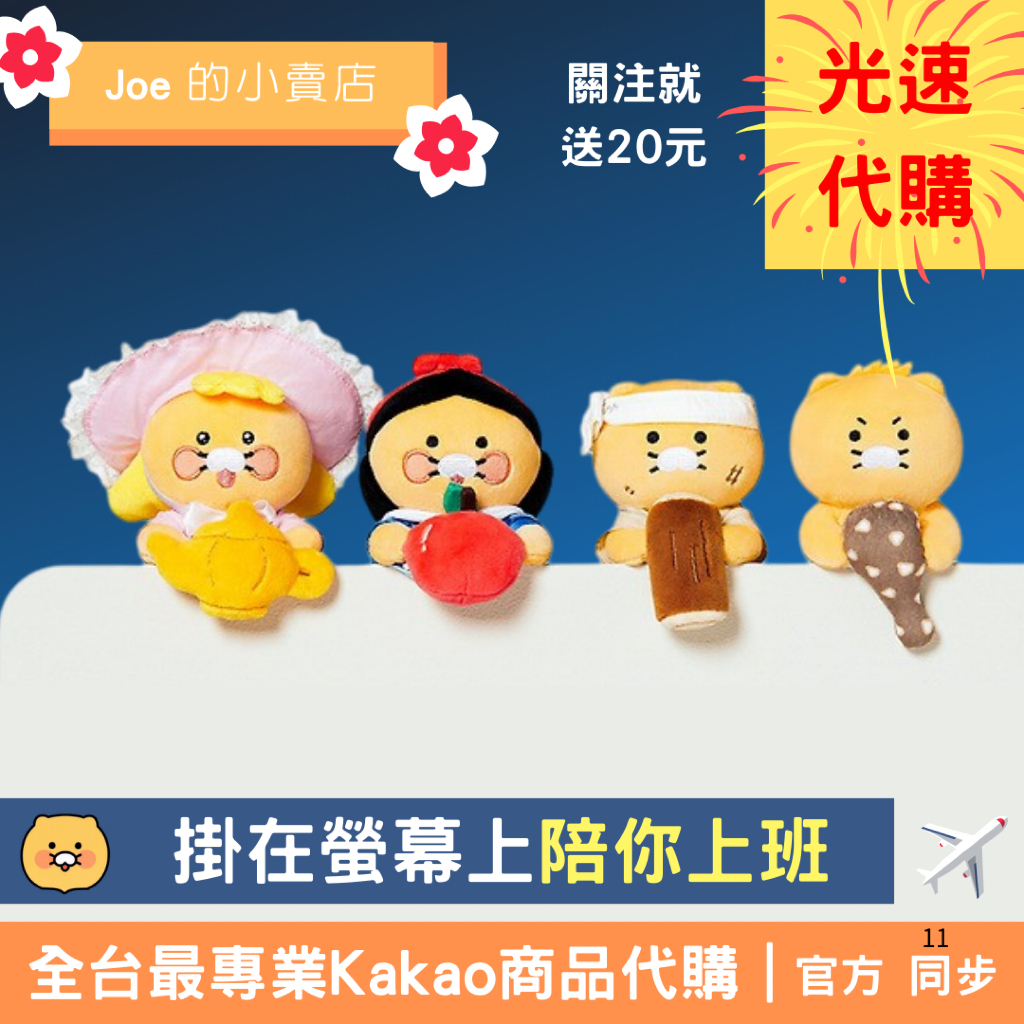 現貨【Joe的小賣店】春植 螢幕 玩偶 宇宙 掛飾 伐木工 狼牙棒 白雪公主 洋裝 Kakao Friends 代購