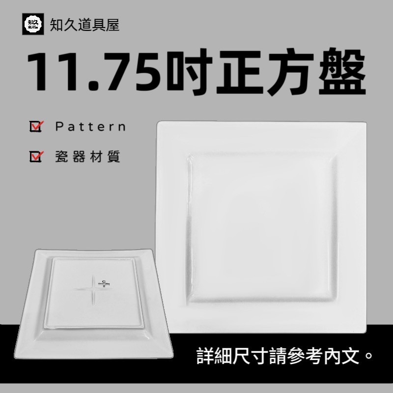 【知久道具屋】四方盤 Pattern 正方盤11.75吋 肉盤 正方盤  瓷器 方盤 盤子