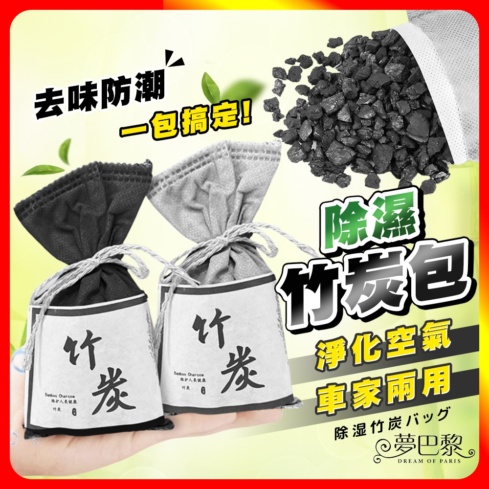 🔥現貨🔥 竹炭包 除臭包 除溼包 車內除臭 冰箱除臭 活性碳 竹炭除臭包 鞋子除臭 鞋櫃除臭 竹炭 冰箱 除臭 除溼
