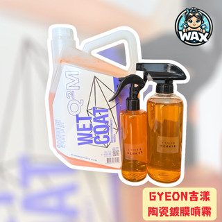 蠟是我寶貝 韓國吉漾 GYEON Q²M WetCoat 陶瓷鍍膜噴霧 快速保護劑 保護膜 分裝 噴蠟 洗車