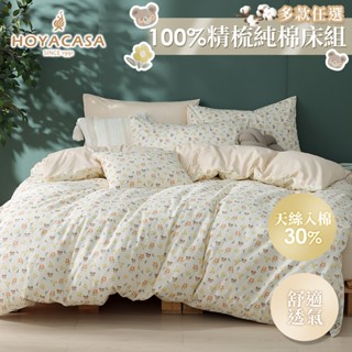 HOYACASA 100%精梳純棉兩用被床包組(天絲入棉30%)｜多款任選｜(雙人/加大) 畢業禮物