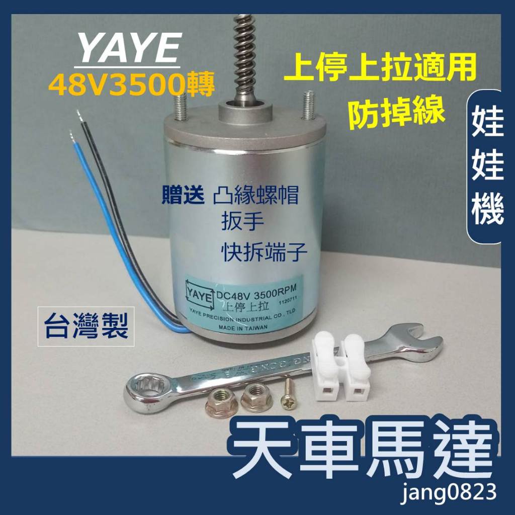 娃娃機專用 馬達 台灣製造 YAYE 上停上拉  娃娃機 48V 3500轉 天車馬達有煞車 防掉線 齒輪 飛絡力 專用