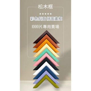 臺灣出貨｜松木拼圖框｜海報框｜畫框｜50*75/50*70/55*70/51*73.5公分｜A1 A2 A3海報｜可客製