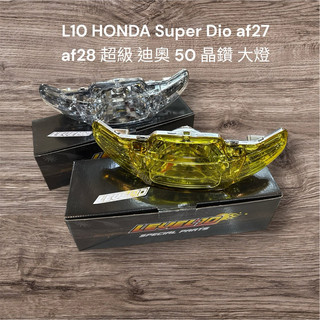 Level10 L10 HONDA Super Dio af27 af28 超級 迪奧 50 晶鑽 大燈