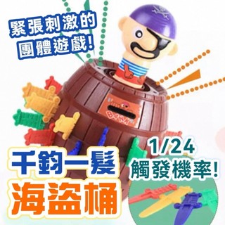 迷你海盜桶 插劍桶 整蠱遊戲 海盜叔叔 海盜桶 陷阱遊戲 整人玩具 桌遊 益智遊戲