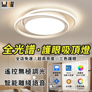 【鼎耀照明】吸頂燈 LED吸頂燈 全光譜吸頂燈 護眼吸頂燈 客廳燈 臥室/房間/書房吸頂燈 遙控吸頂燈 雙圈造型吸頂燈