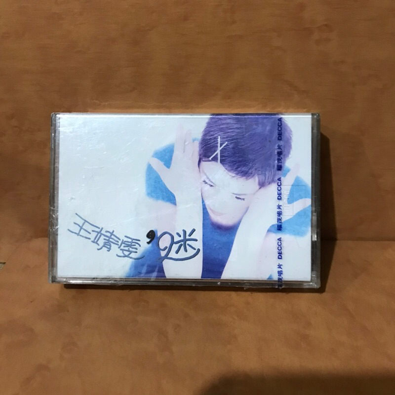 全新品（王菲（王靖雯）迷）有歌詞 錄音帶 磁帶 卡帶 （宏盛唱片行）