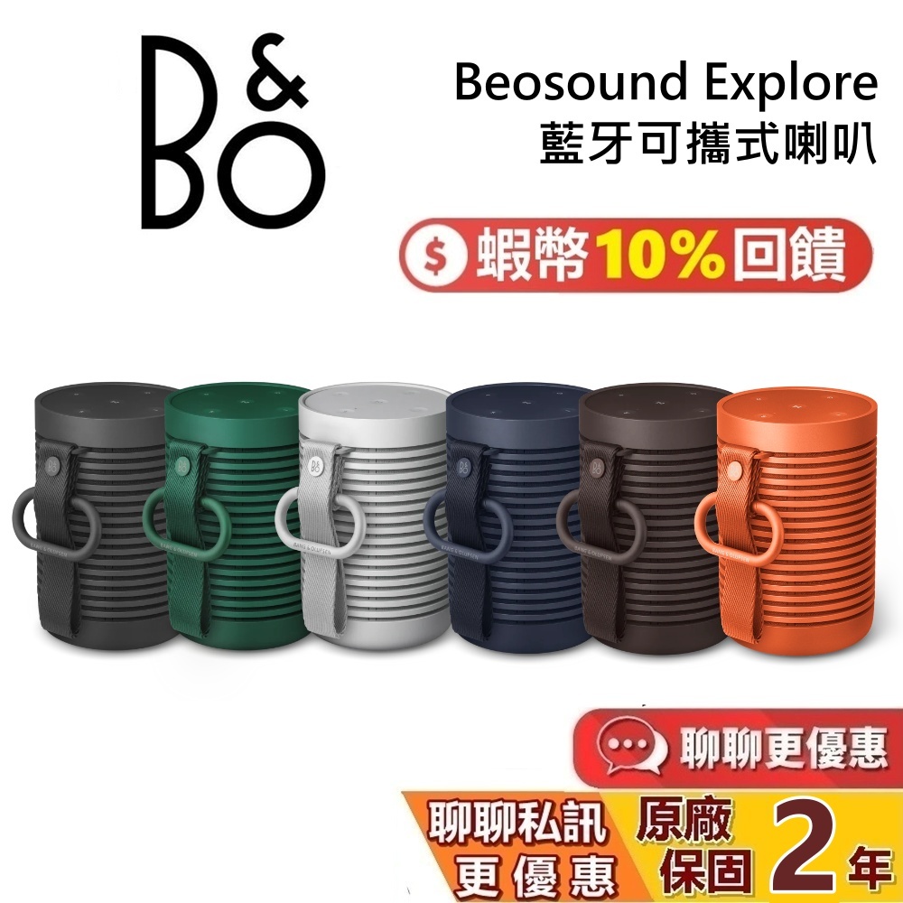 B&O Beosound Explore 全新品 現貨 藍牙喇叭 防水藍牙喇叭 烈焰橘 尊爵黑 星光銀 森林綠 海軍藍