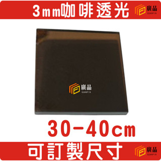 3mm咖啡透光 透明咖啡 咖啡透明 壓克力 30-40