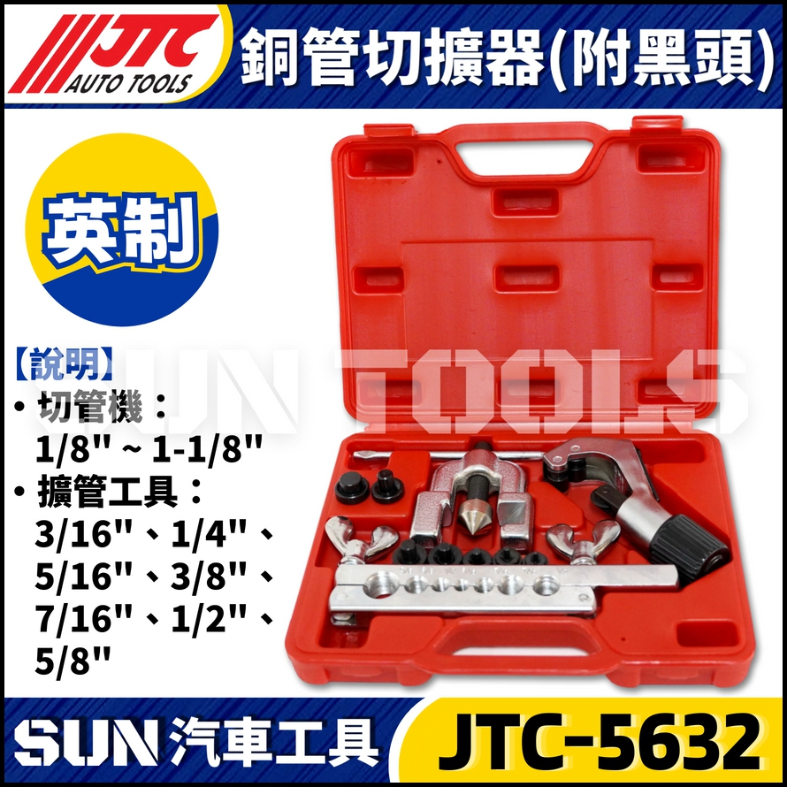 🔥現貨免運【SUN汽車工具】JTC-5632 銅管切擴器(附黑頭) | 膨脹管 冷氣 汽車空調 銅管 擴張器 擴口器