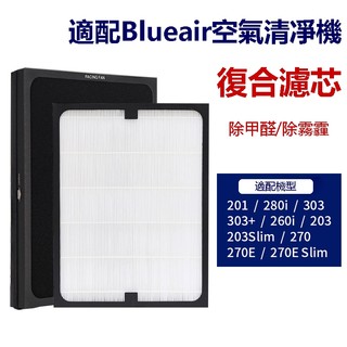 HEPA復合活性碳 濾心 濾網 適用於 Blueair 201 203 205 270E 280i 290i 空氣清淨機