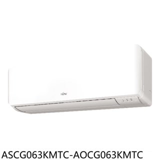 富士通【ASCG063KMTC-AOCG063KMTC】變頻冷暖分離式冷氣10坪(含標準安裝) 歡迎議價