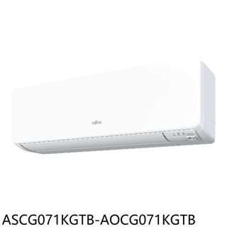 富士通【ASCG071KGTB-AOCG071KGTB】變頻冷暖分離式冷氣11坪(含標準安裝)