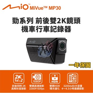 Mio MiVue MP30 GPS 勁系列 前後雙2K鏡頭 機車行車記錄器 送64G+支架+充電線