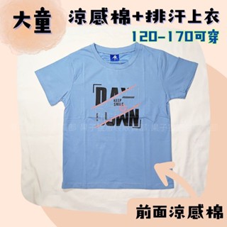 大童120-170 涼感上衣 涼感棉+排汗網眼布 大童短袖 男童上衣
