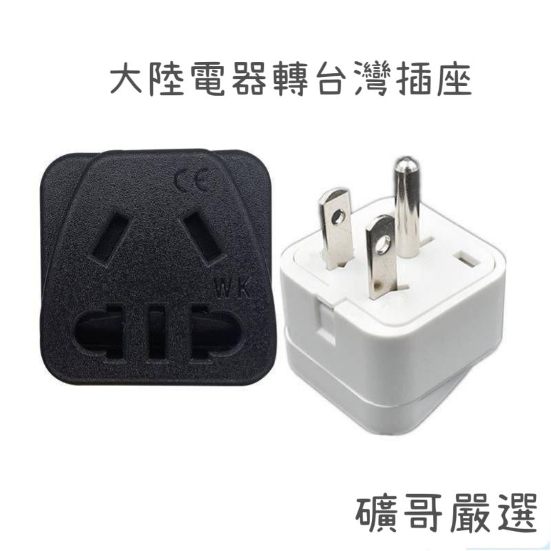 正 熱銷 大陸電器轉台灣插頭 轉接插頭 萬用轉接插頭 轉接頭 萬用插頭 三頭轉兩頭插頭三腳轉兩腳大陸電器轉臺灣插頭