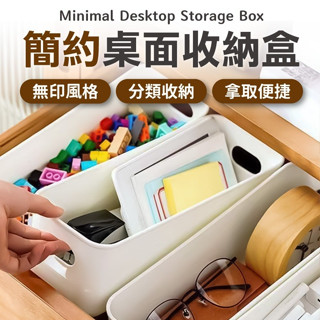 日式簡約桌面收納盒 無印風 抽屜收納盒 置物盒 桌上收納 塑膠籃 整理盒 收納籃 收納框