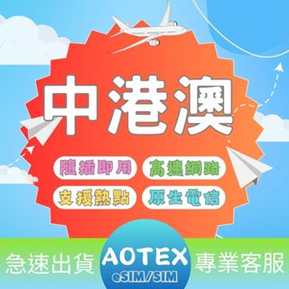 【AOTEX】中港澳上網絡卡不限流量吃到飽3~8天中國大陸上網卡大陸中國上網絡卡香港上網絡卡澳門上網絡卡
